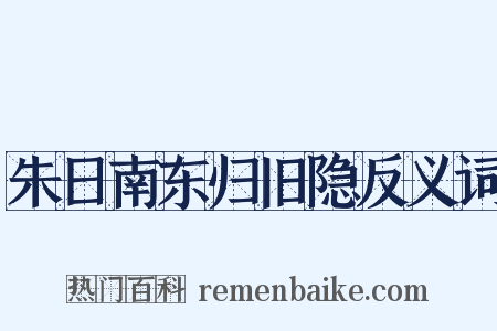 朱日南东归旧隐反义词是什么意思的图片